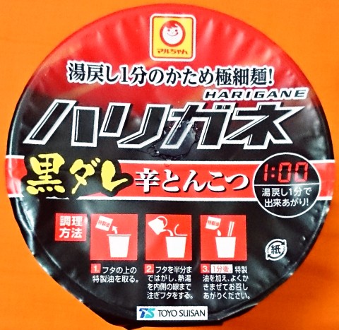 マルちゃん「ハリガネ 黒ダレ辛とんこつ」