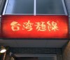 台湾麺線