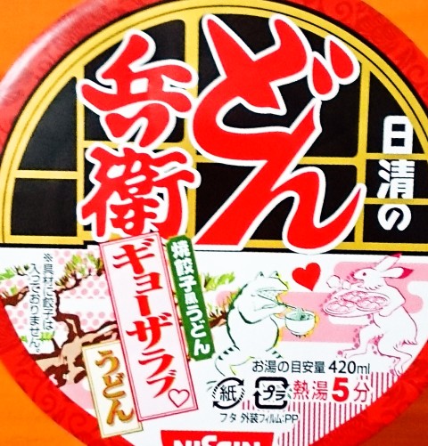 「日清のどん兵衛 ギョーザラブうどん」