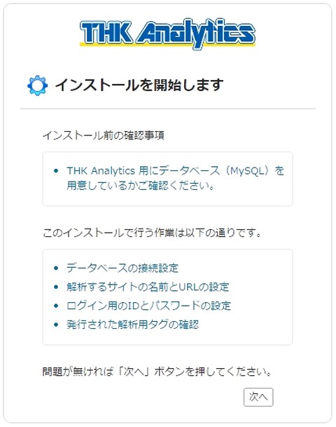 「ＴＨＫ Ａｎａｌｙｔｉｃｓ」インストール前の確認事項